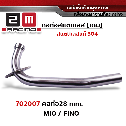 คอท่อเลส 28 มิล - MIO / FINO /Nouvo